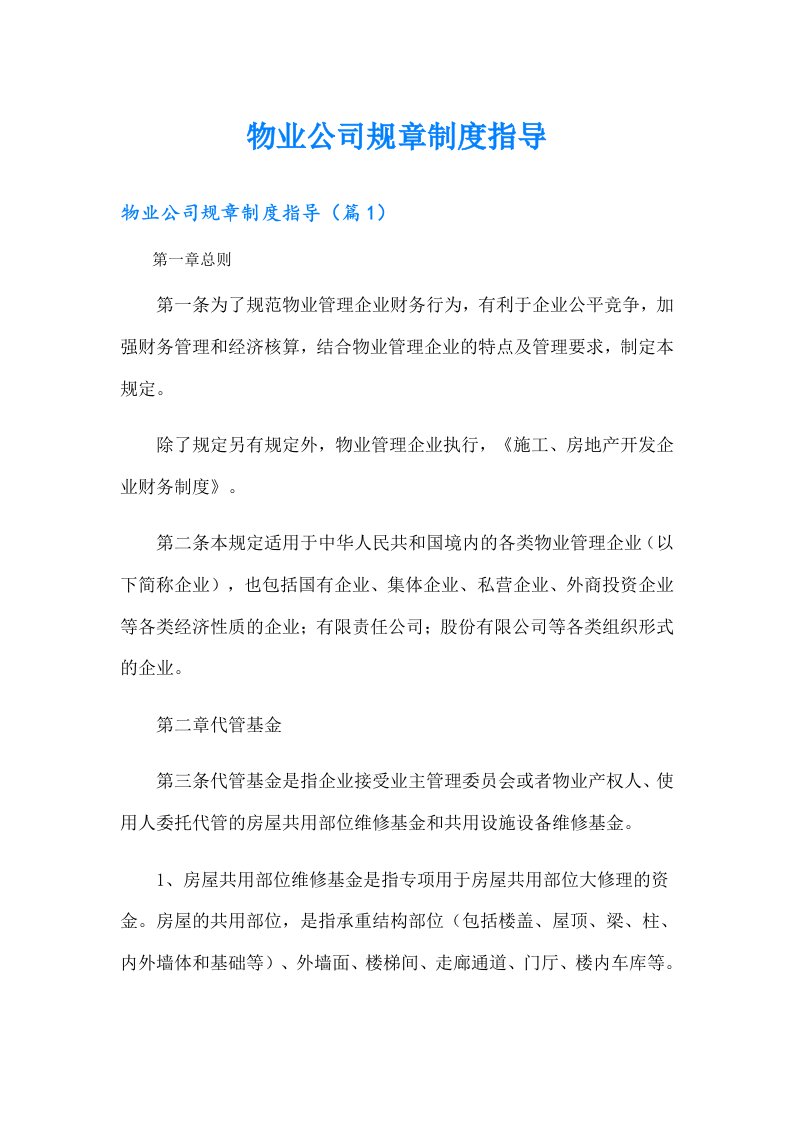 物业公司规章制度指导