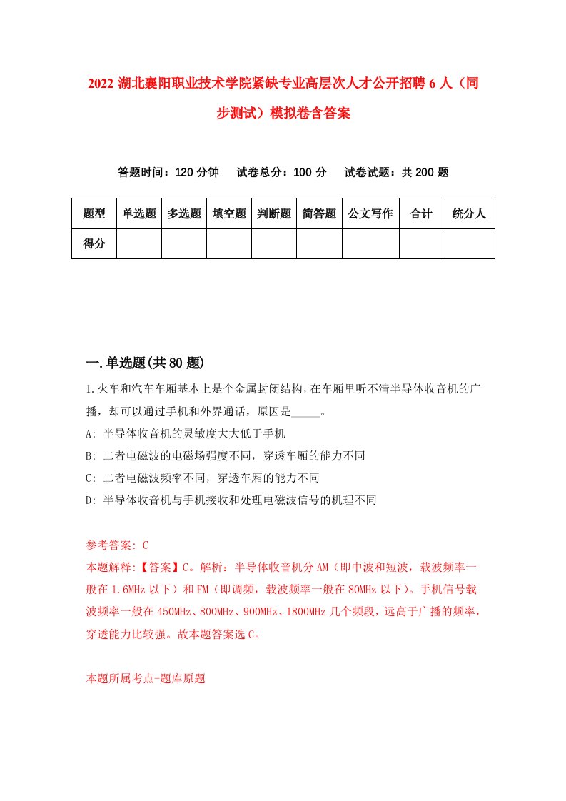 2022湖北襄阳职业技术学院紧缺专业高层次人才公开招聘6人同步测试模拟卷含答案3