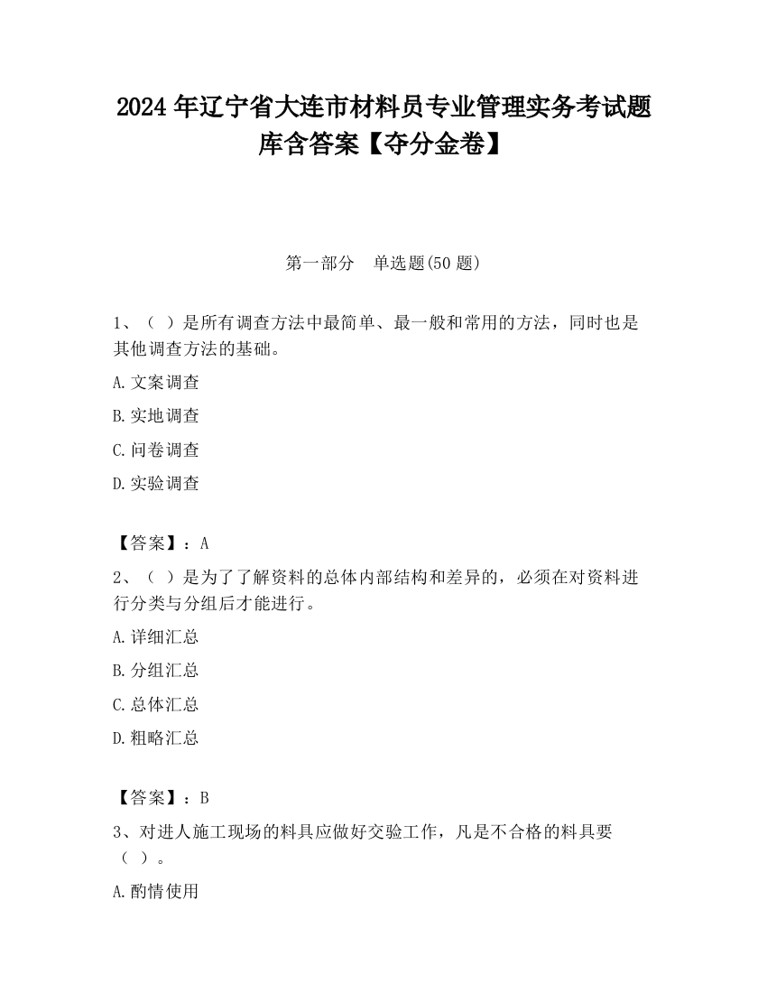 2024年辽宁省大连市材料员专业管理实务考试题库含答案【夺分金卷】