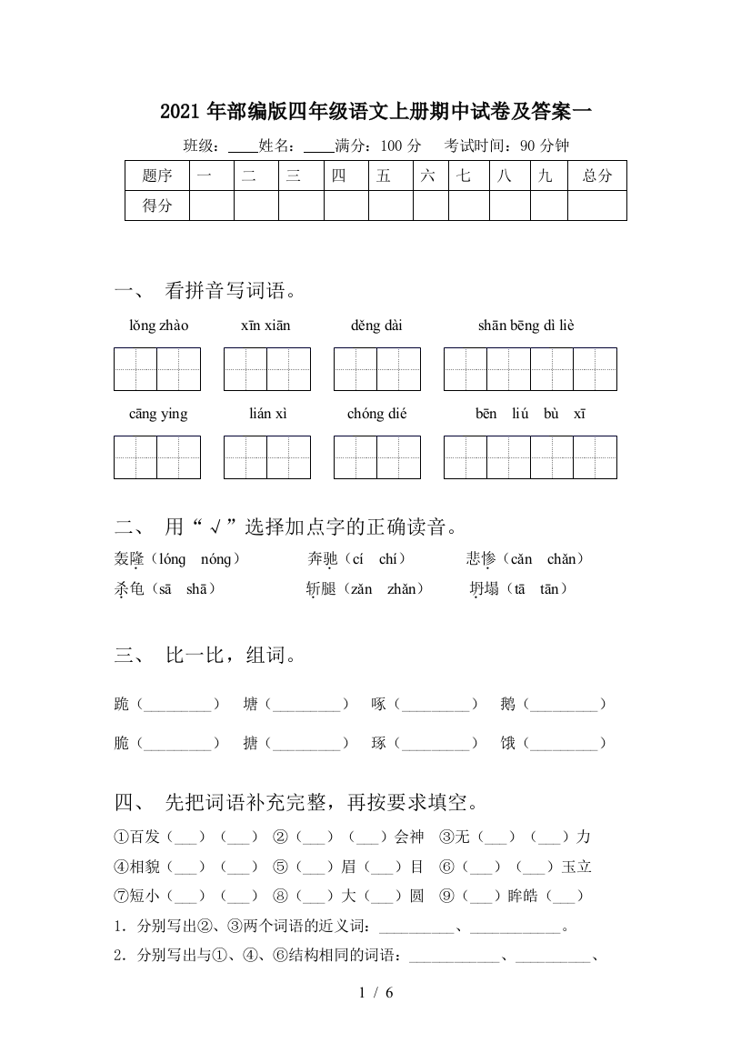 2021年部编版四年级语文上册期中试卷及答案一