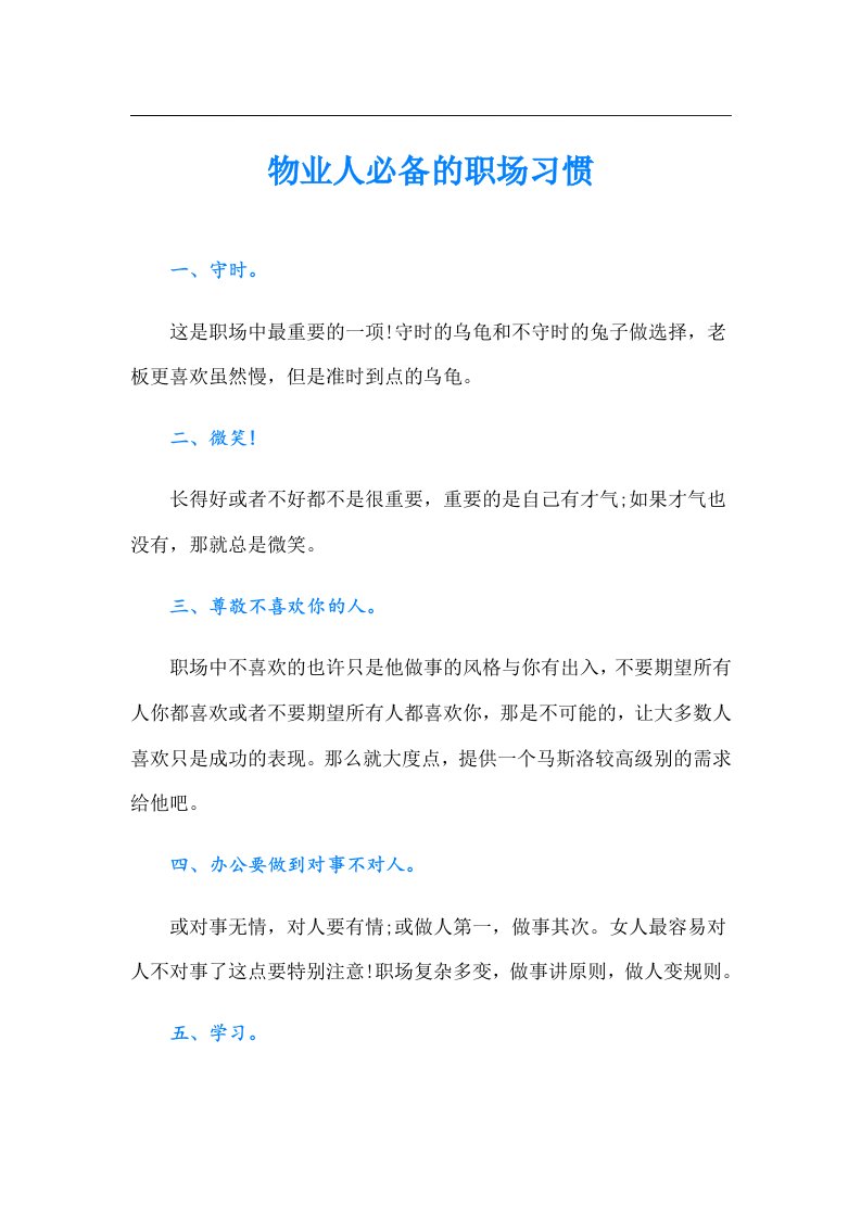 物业人必备的职场习惯