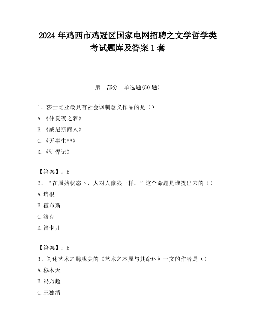 2024年鸡西市鸡冠区国家电网招聘之文学哲学类考试题库及答案1套