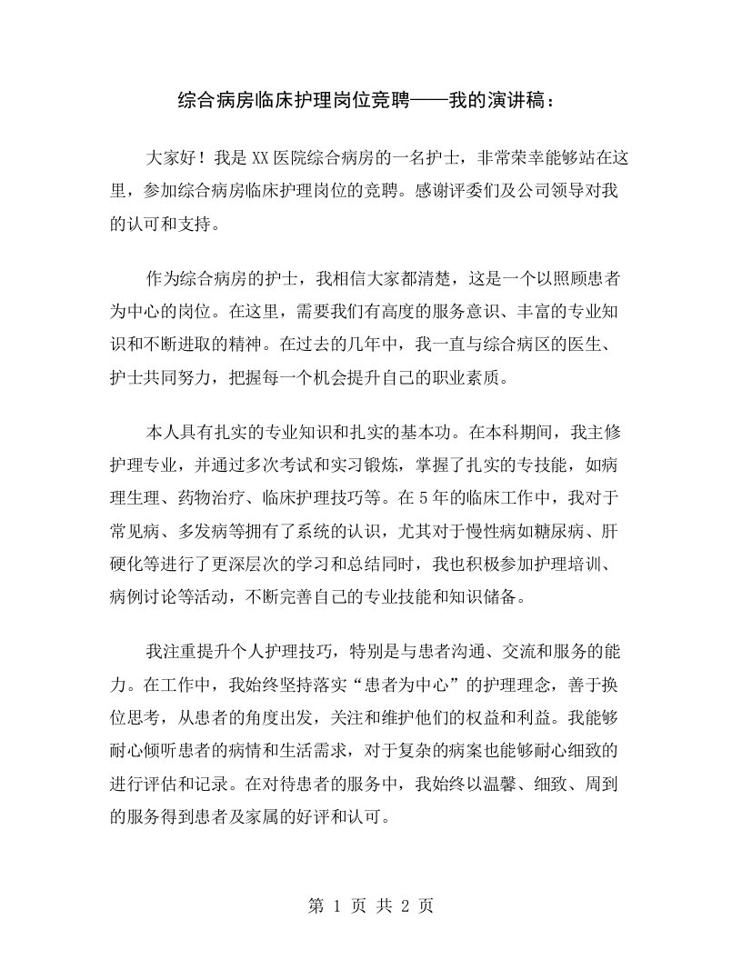 综合病房临床护理岗位竞聘——我的演讲稿