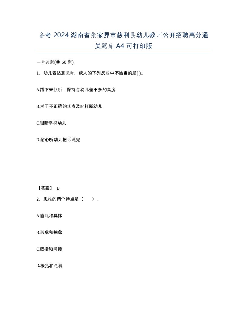 备考2024湖南省张家界市慈利县幼儿教师公开招聘高分通关题库A4可打印版