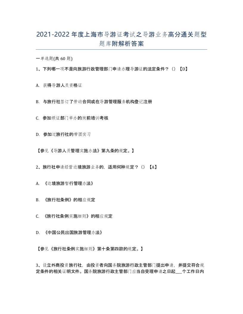 2021-2022年度上海市导游证考试之导游业务高分通关题型题库附解析答案