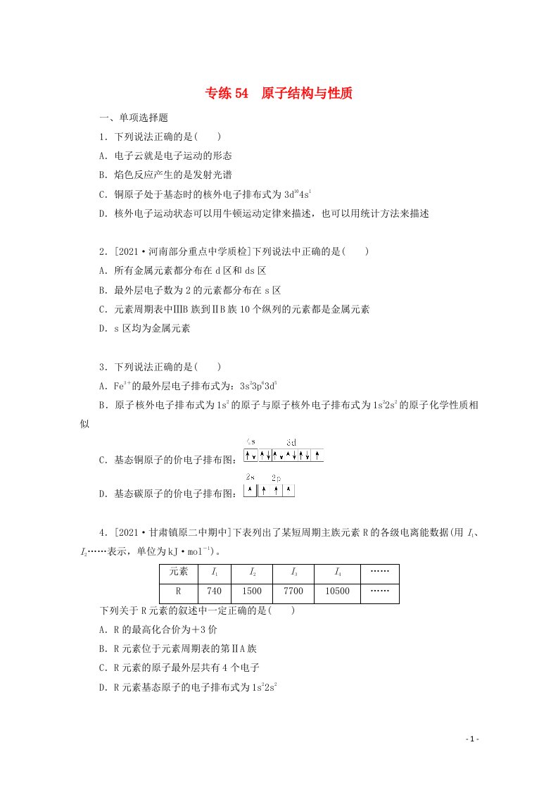 2022高考化学一轮复习专练54原子结构与性质含解析