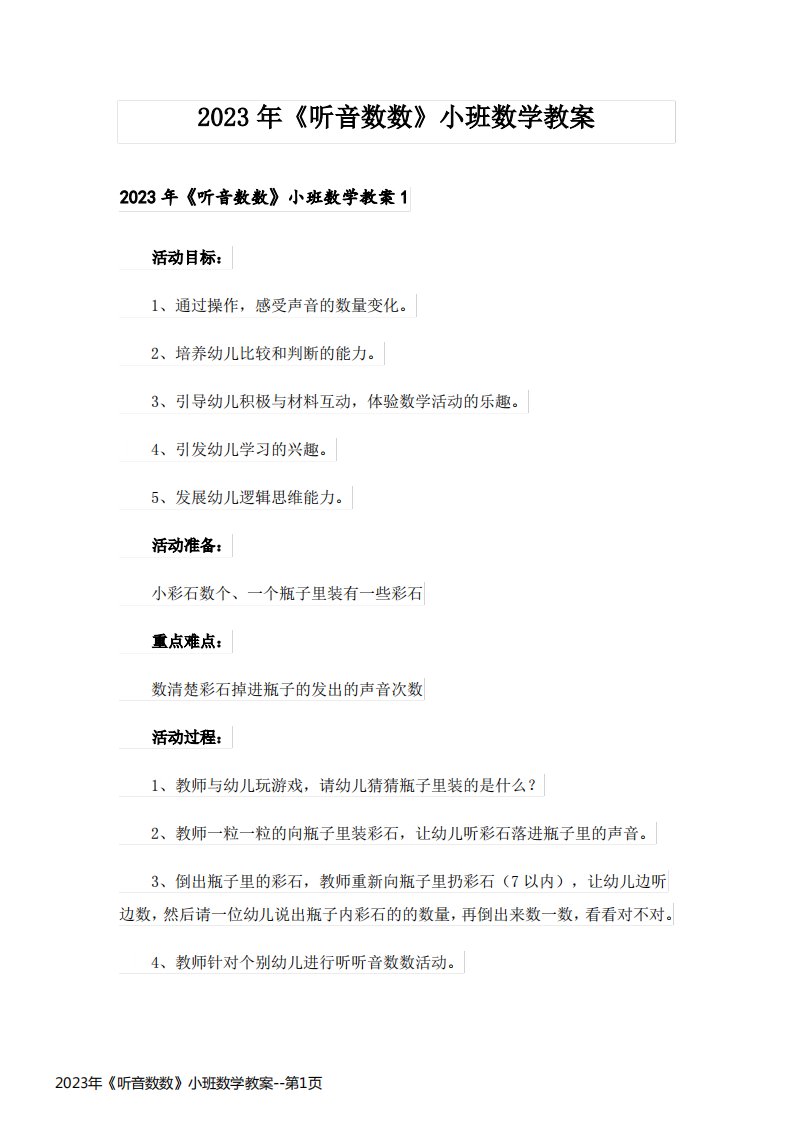 2023年《听音数数》小班数学教案