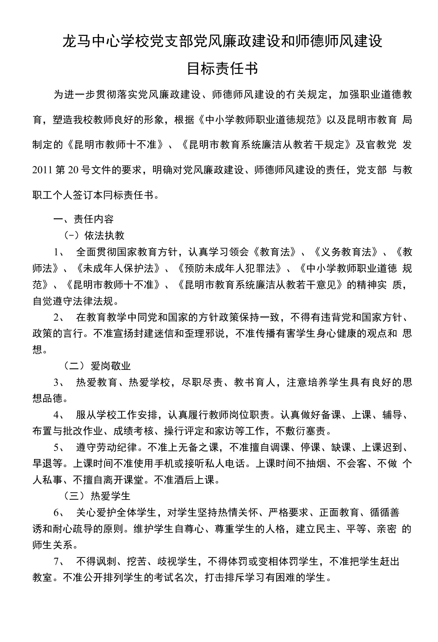 中心小学党支部党风廉政建设和师德师风建设目标责任书