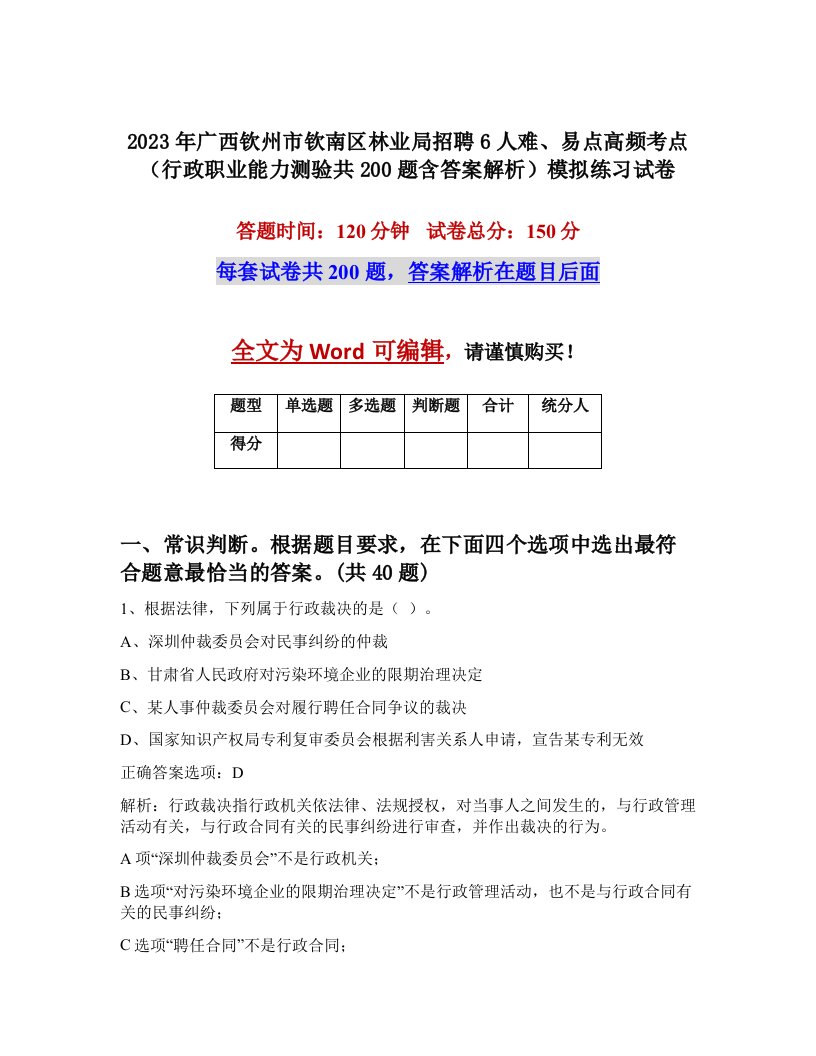 2023年广西钦州市钦南区林业局招聘6人难易点高频考点行政职业能力测验共200题含答案解析模拟练习试卷