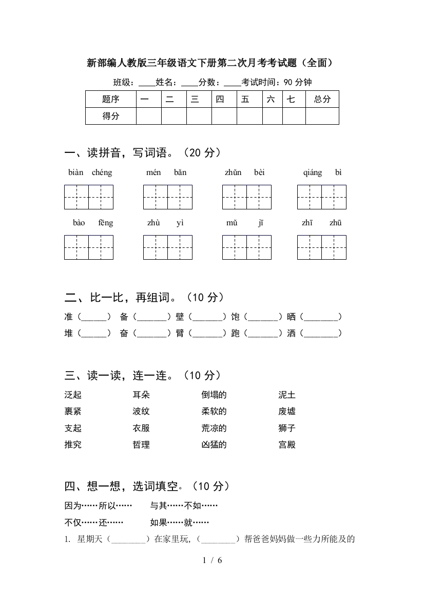 新部编人教版三年级语文下册第二次月考考试题(全面)