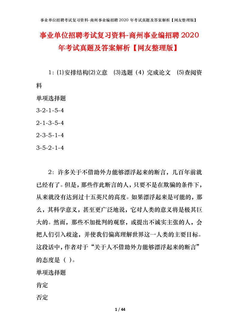 事业单位招聘考试复习资料-商州事业编招聘2020年考试真题及答案解析网友整理版