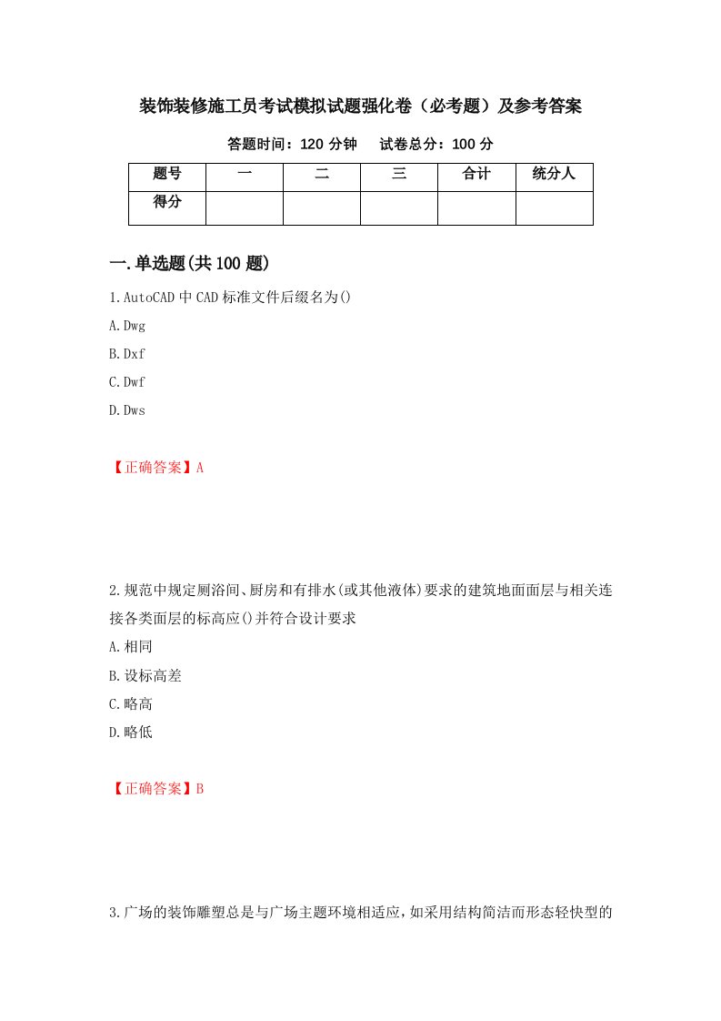 装饰装修施工员考试模拟试题强化卷必考题及参考答案第53期