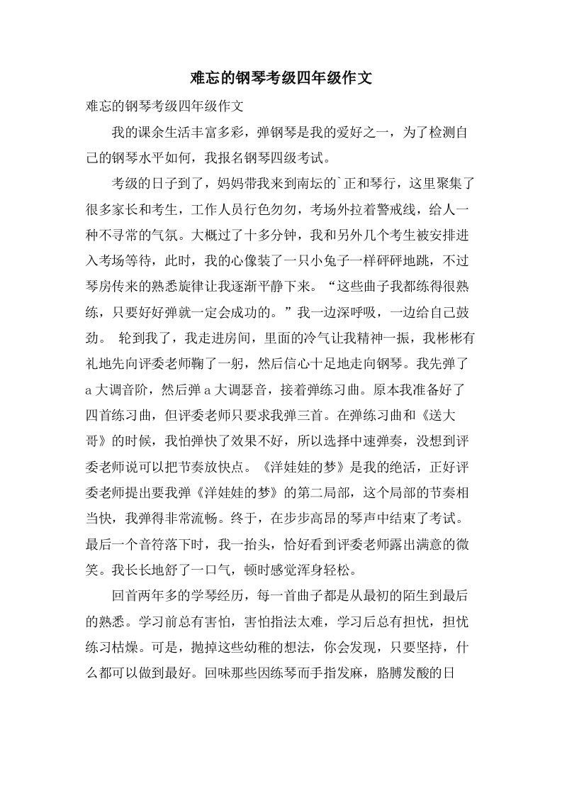 难忘的钢琴考级四年级作文