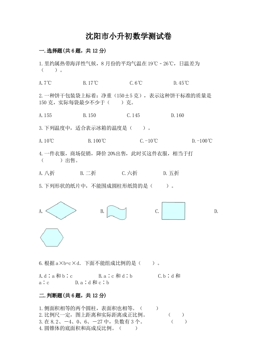 沈阳市小升初数学测试卷审定版