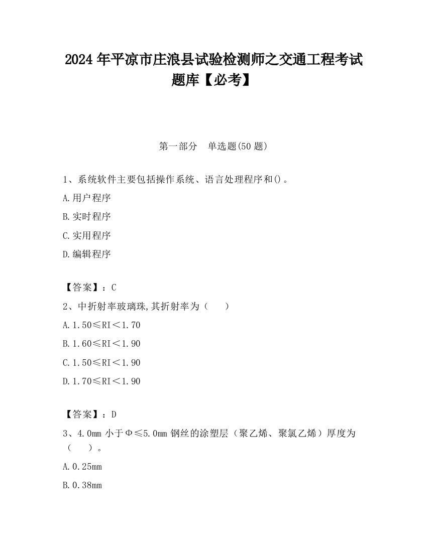 2024年平凉市庄浪县试验检测师之交通工程考试题库【必考】