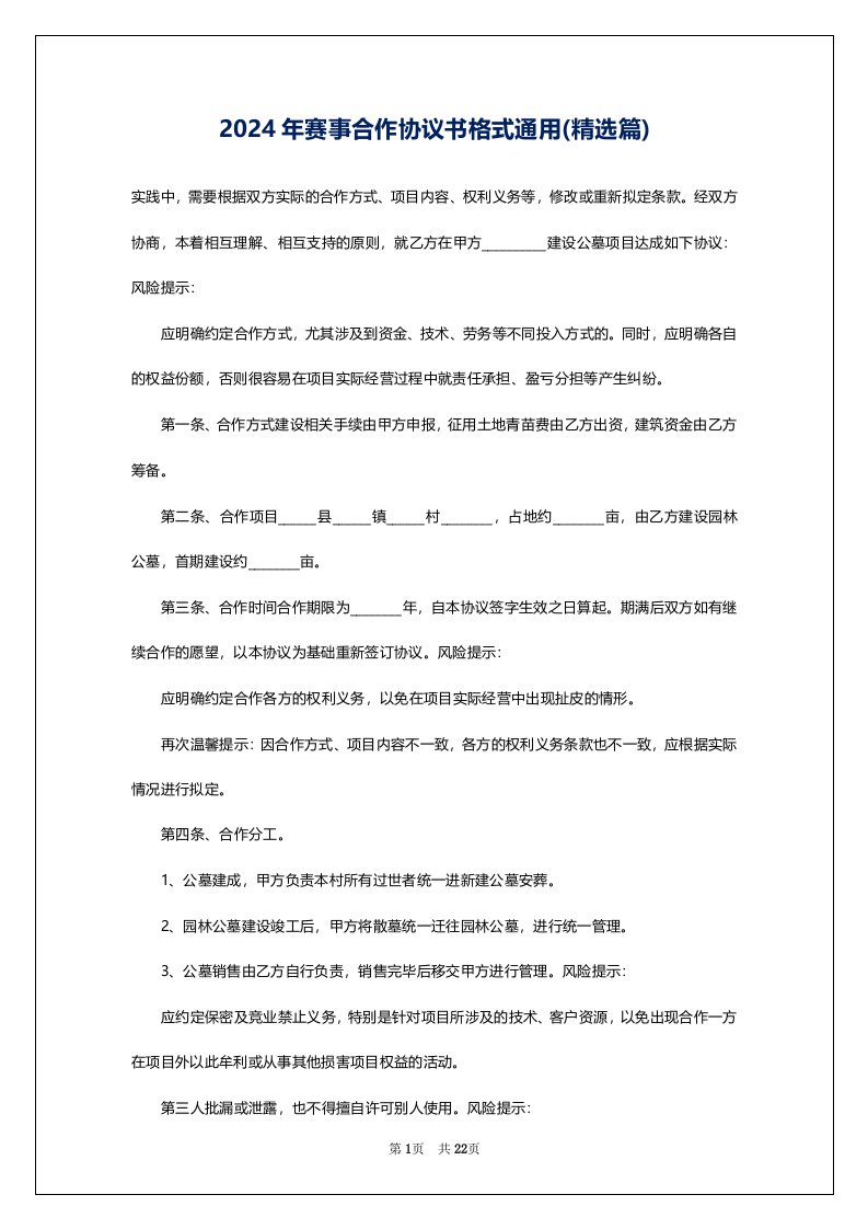 2024年赛事合作协议书格式通用(精选篇)