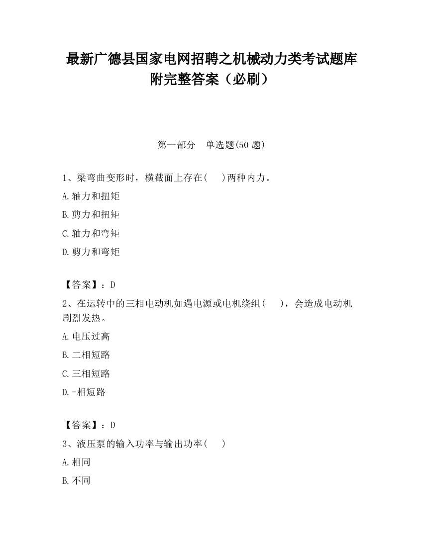 最新广德县国家电网招聘之机械动力类考试题库附完整答案（必刷）