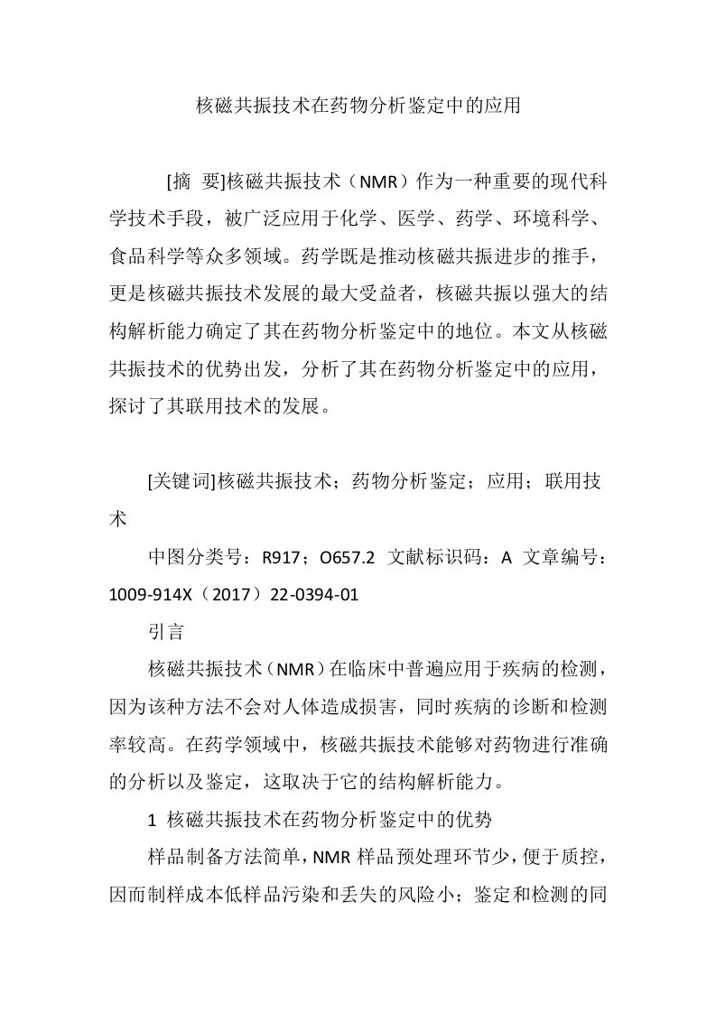 核磁共振技术在药物分析鉴定中的应用