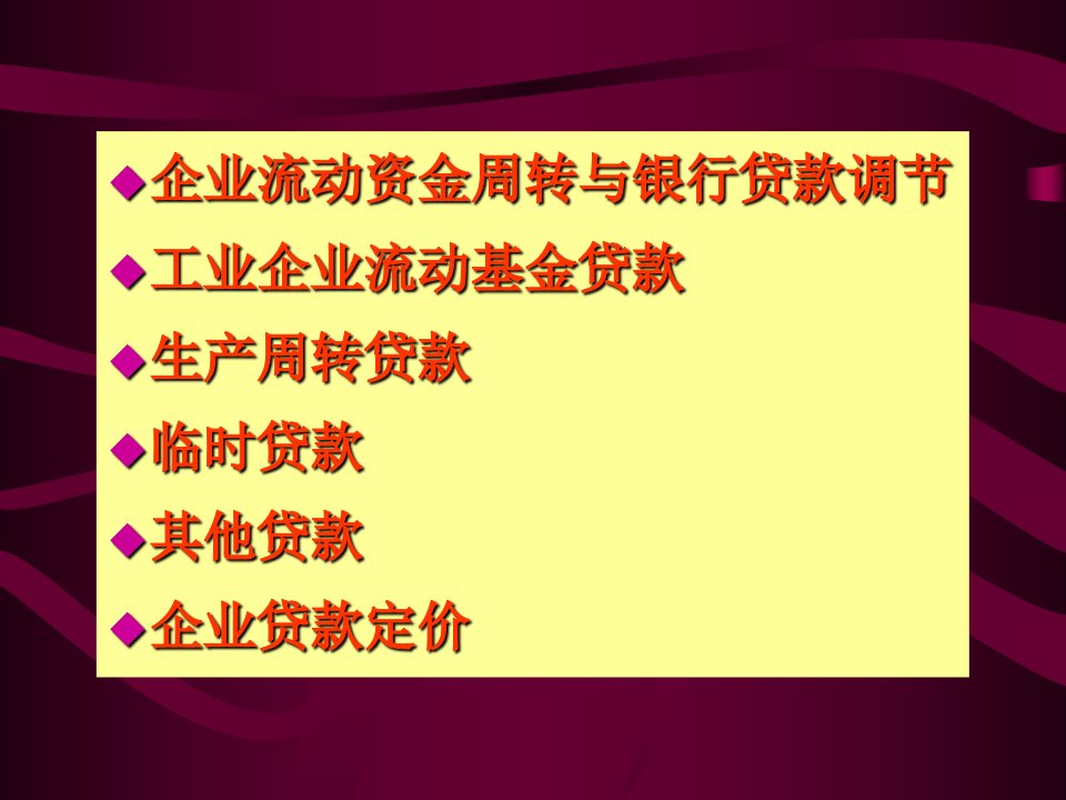 第四讲工业企业流动资金贷款xs课件