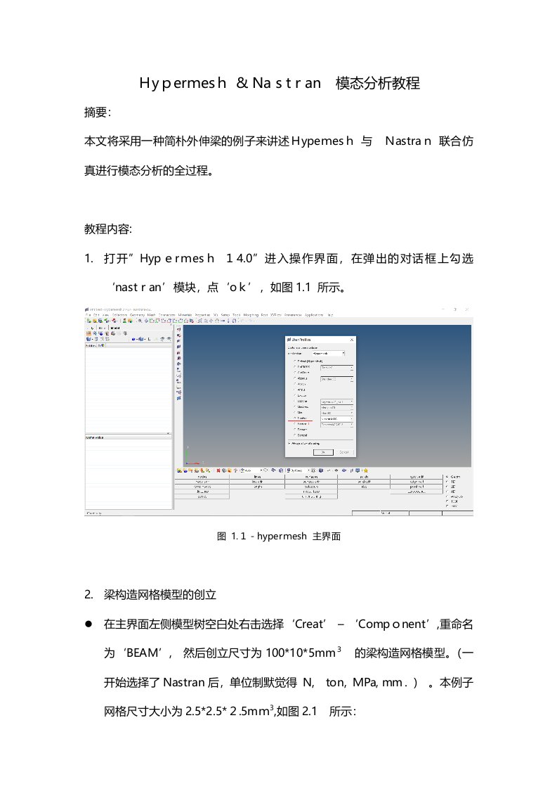 Hypermesh与Nastran模态分析详细教程