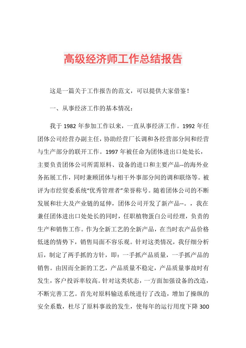 高级经济师工作总结报告