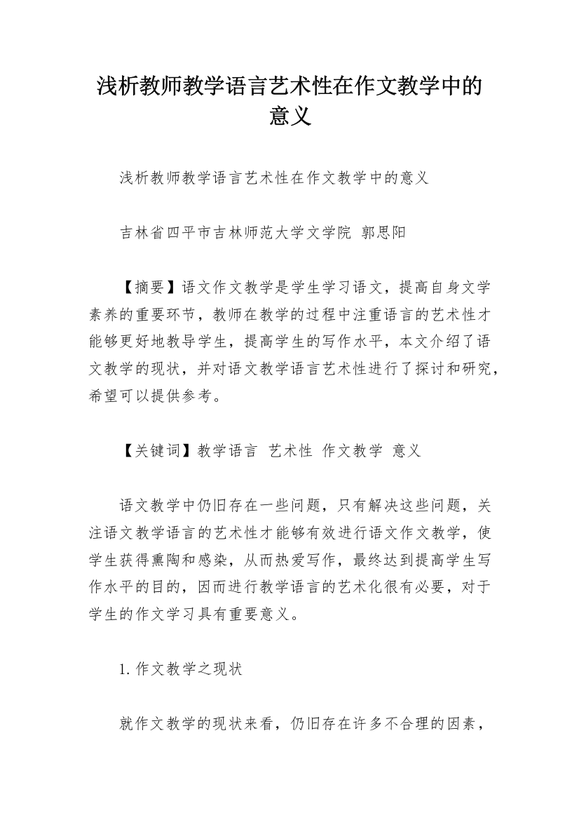 浅析教师教学语言艺术性在作文教学中的意义