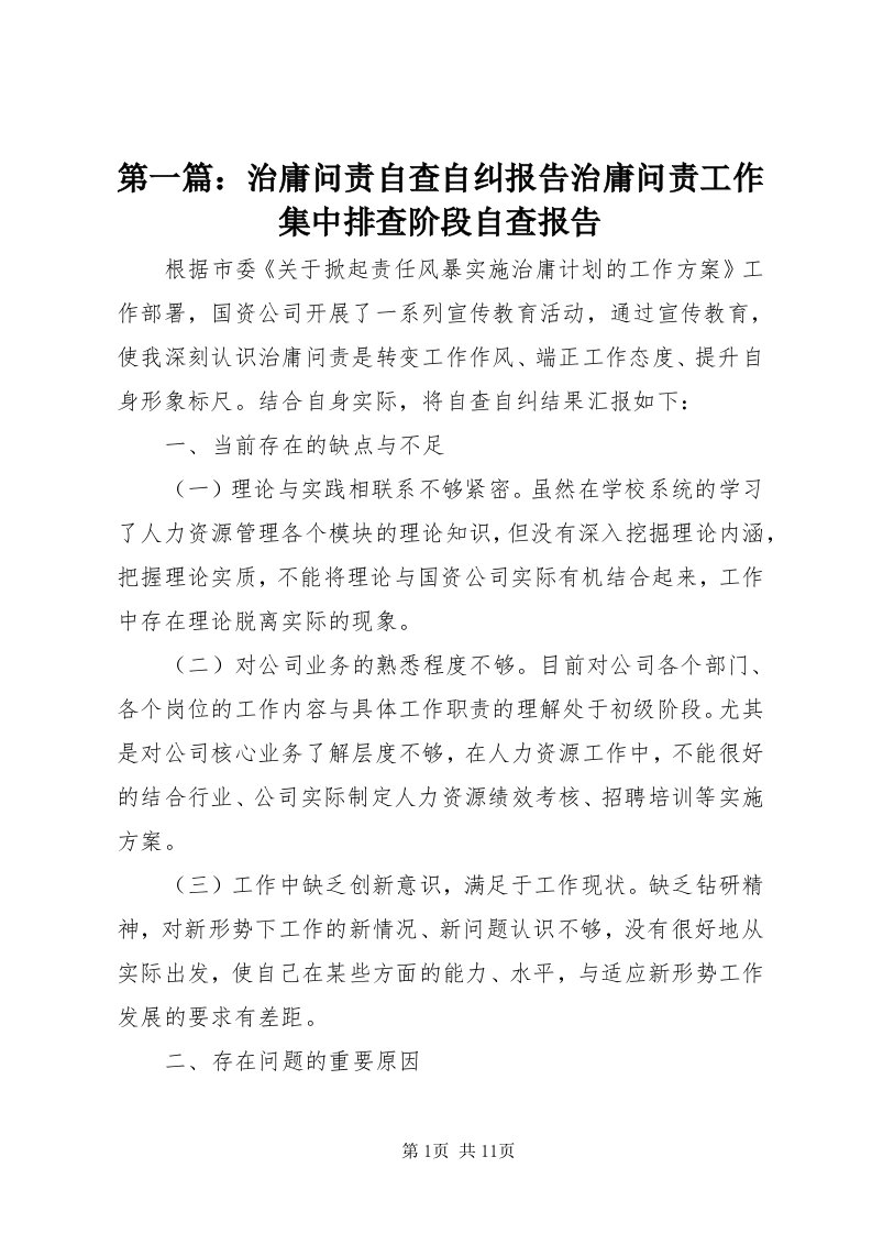 第一篇：治庸问责自查自纠报告治庸问责工作集中排查阶段自查报告