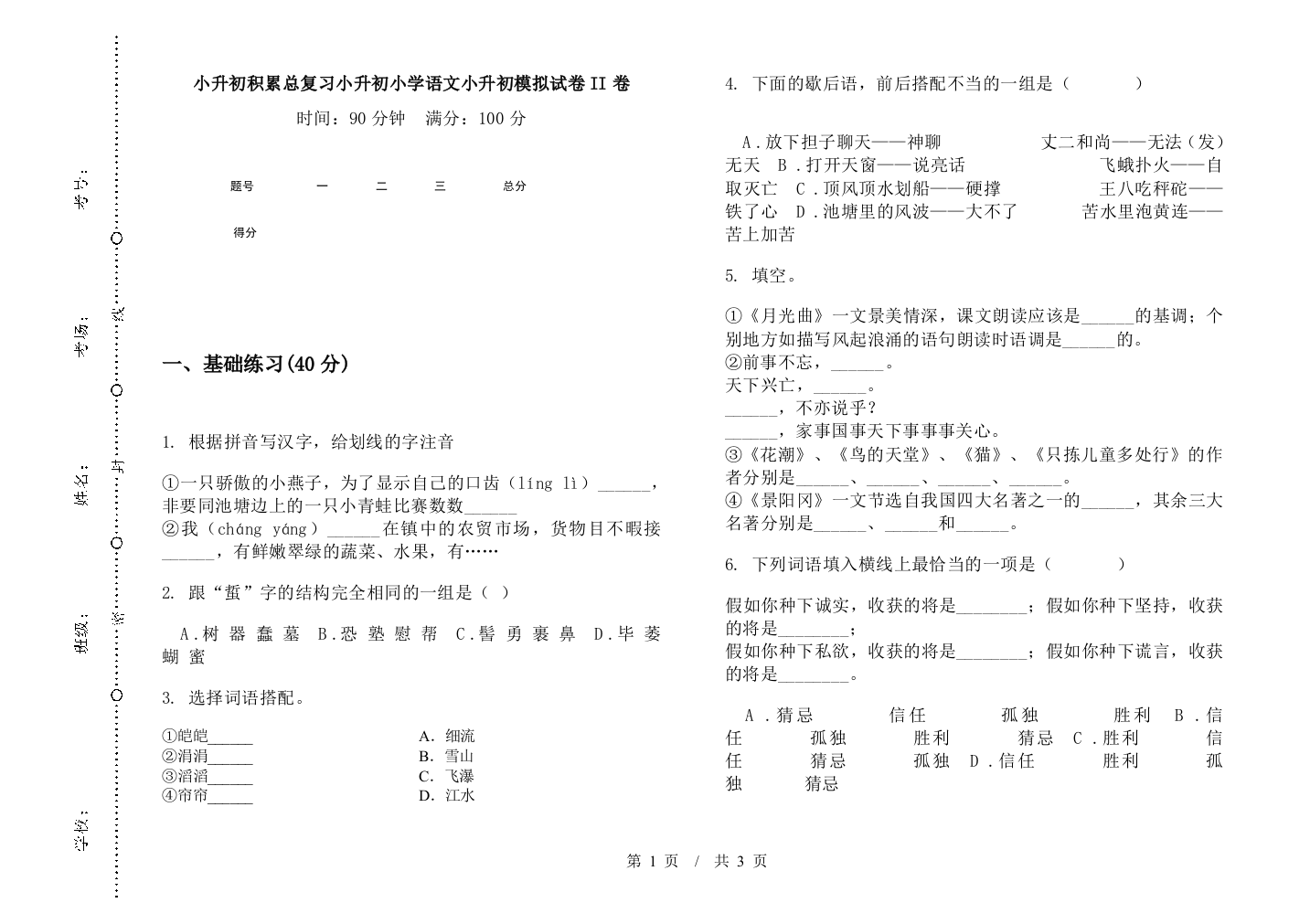 小升初积累总复习小升初小学语文小升初模拟试卷II卷