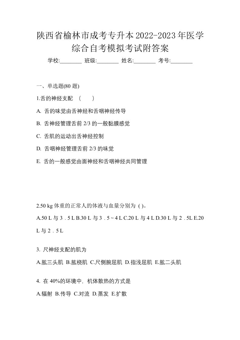 陕西省榆林市成考专升本2022-2023年医学综合自考模拟考试附答案