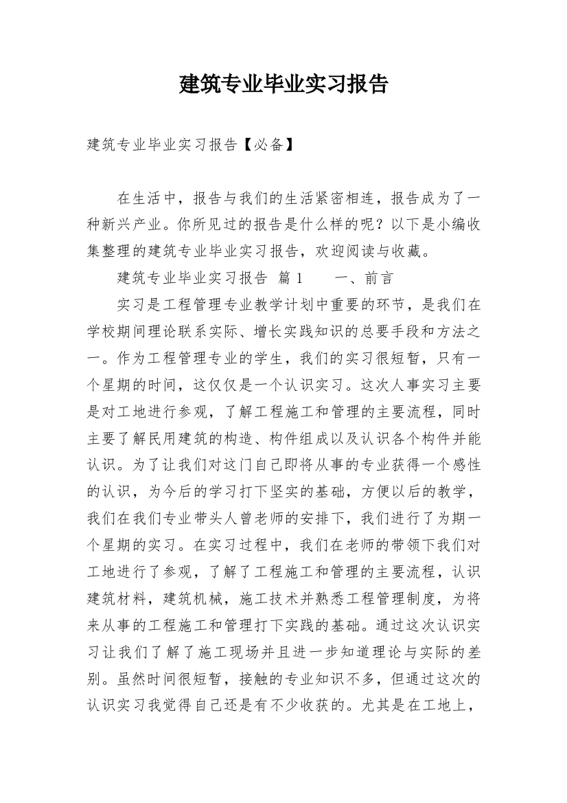 建筑专业毕业实习报告_26