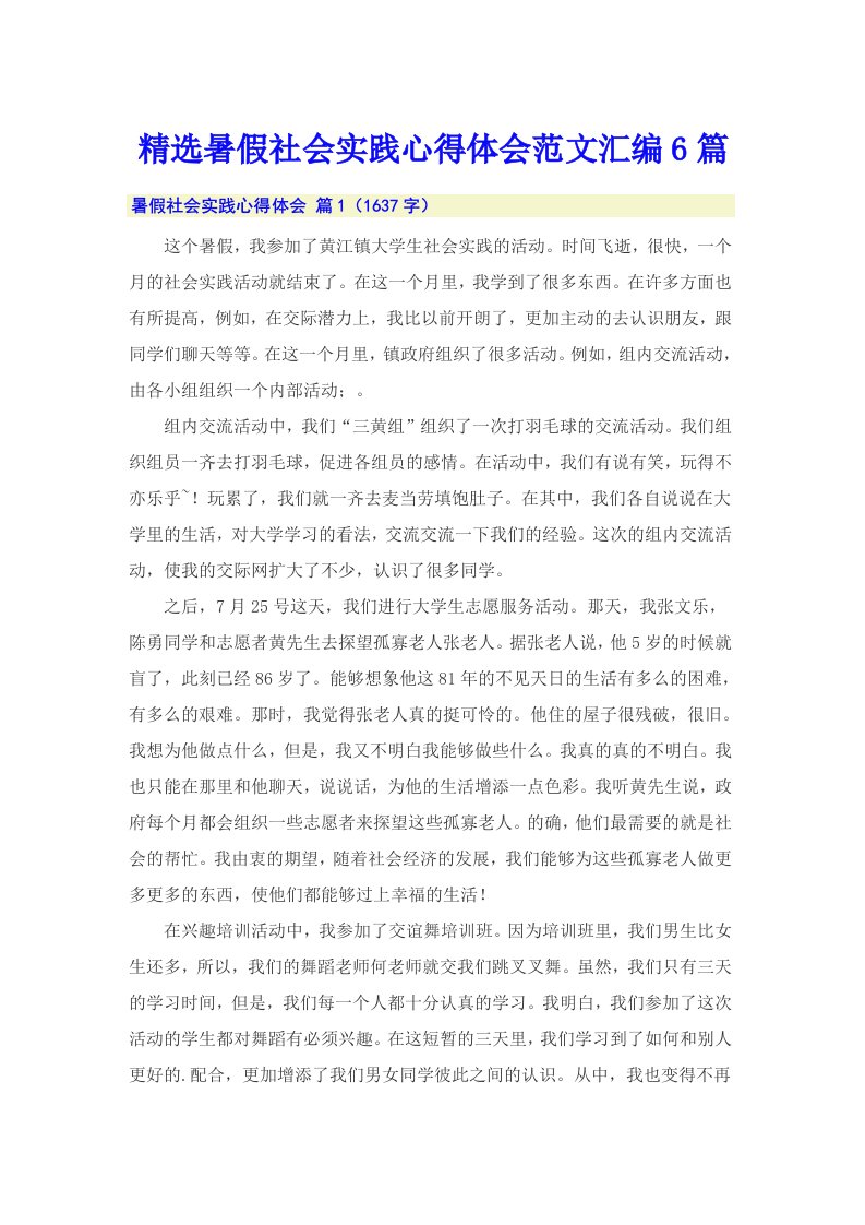 精选暑假社会实践心得体会范文汇编6篇