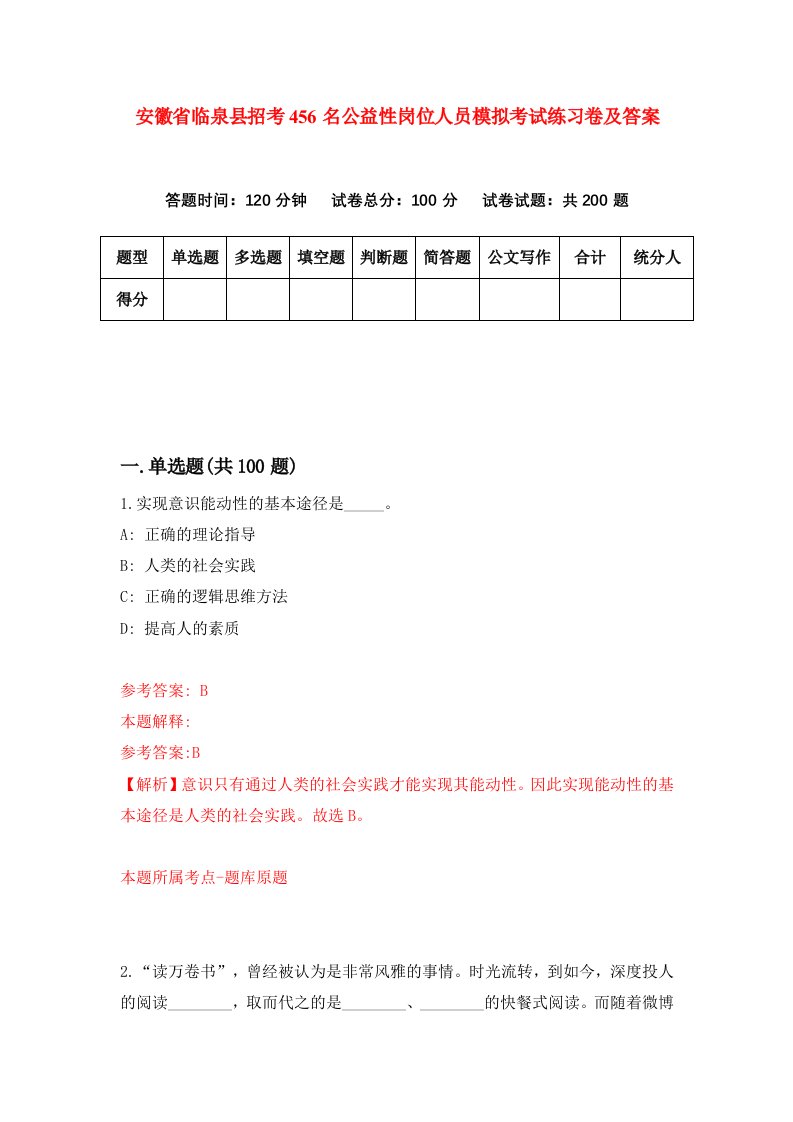 安徽省临泉县招考456名公益性岗位人员模拟考试练习卷及答案第4卷