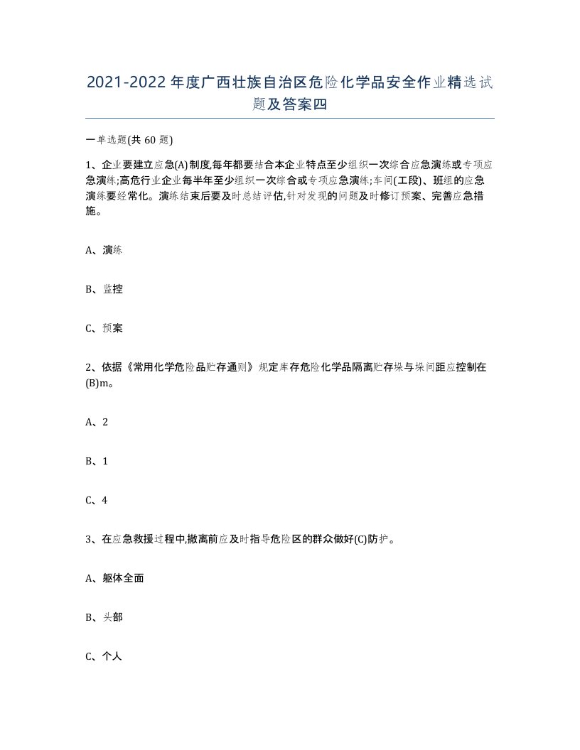 20212022年度广西壮族自治区危险化学品安全作业试题及答案四