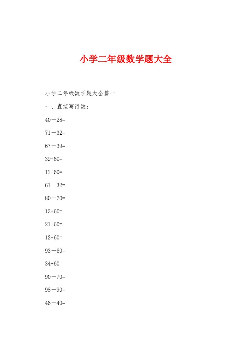 小学二年级数学题大全