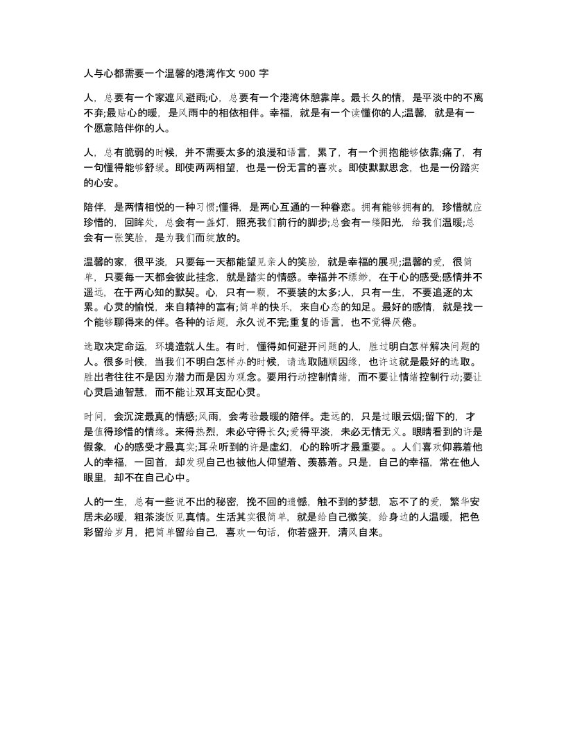 人与心都需要一个温馨的港湾作文900字