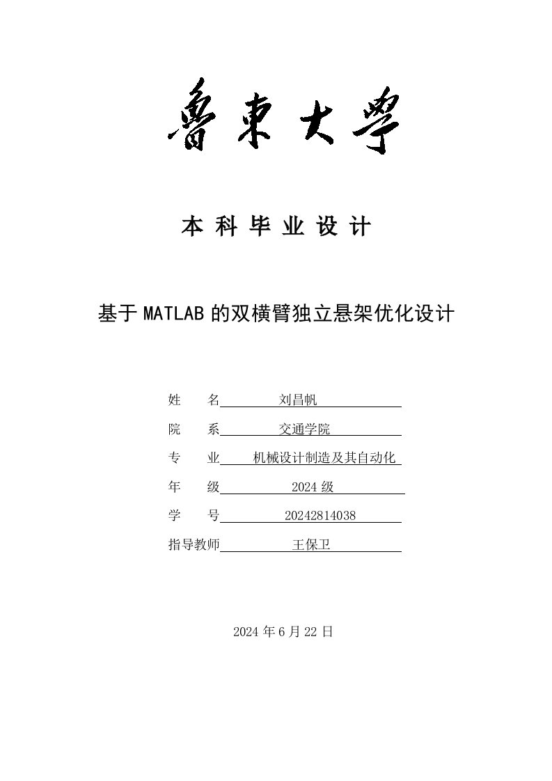 机械设计制造及其自动化基于MATLAB的双横臂独立悬架优化设计