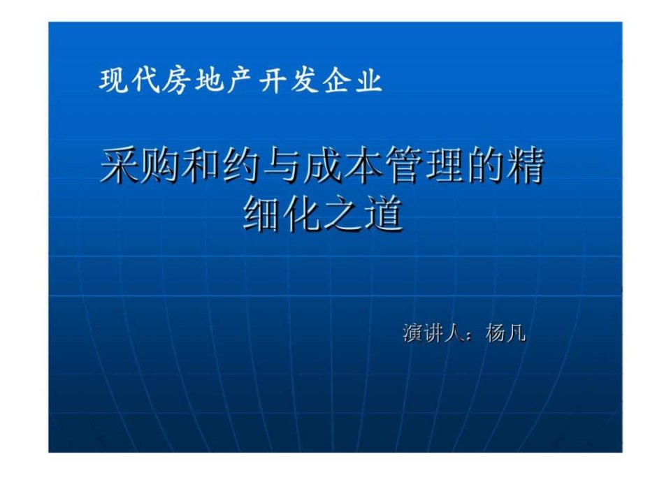 现代地产企业采购成本管理的精细化培训