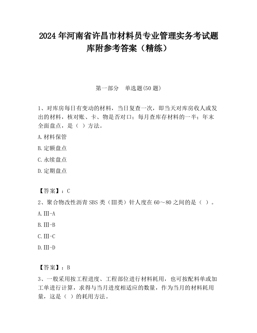 2024年河南省许昌市材料员专业管理实务考试题库附参考答案（精练）