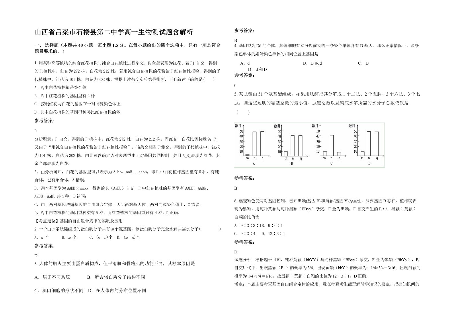 山西省吕梁市石楼县第二中学高一生物测试题含解析