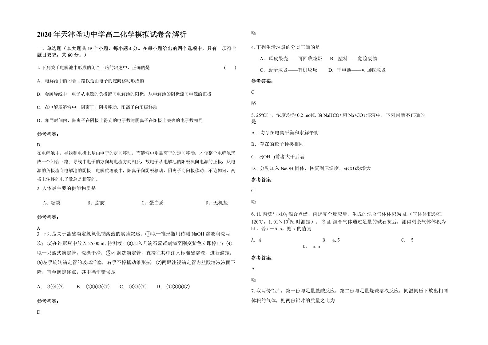 2020年天津圣功中学高二化学模拟试卷含解析