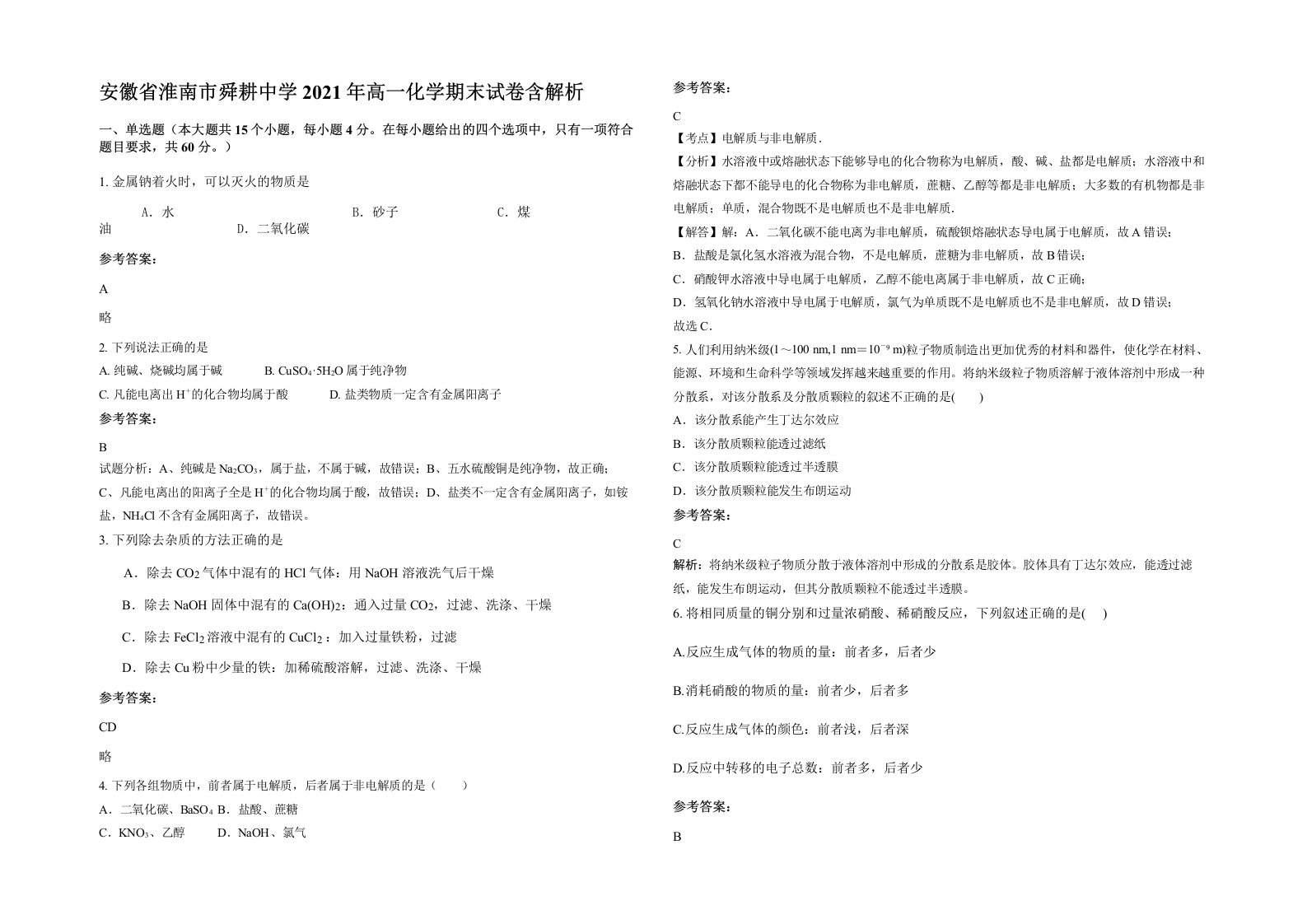 安徽省淮南市舜耕中学2021年高一化学期末试卷含解析