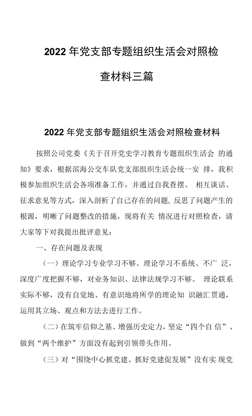 2022年党支部专题组织生活会对照检查材料