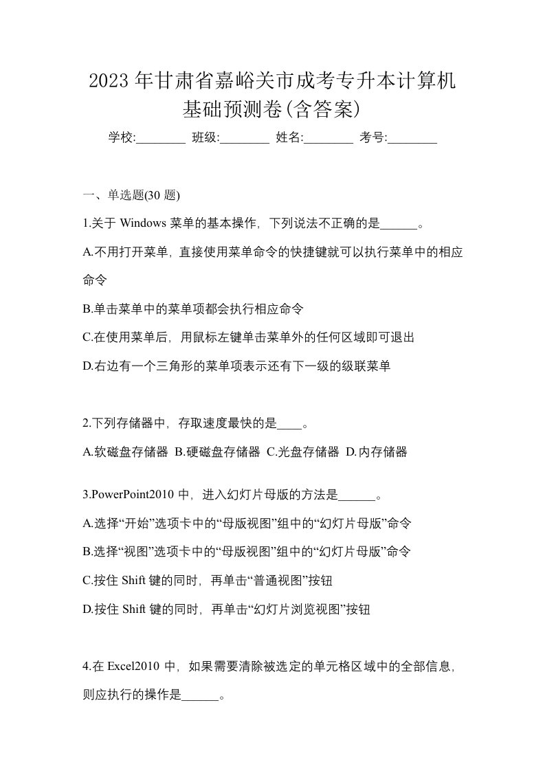 2023年甘肃省嘉峪关市成考专升本计算机基础预测卷含答案