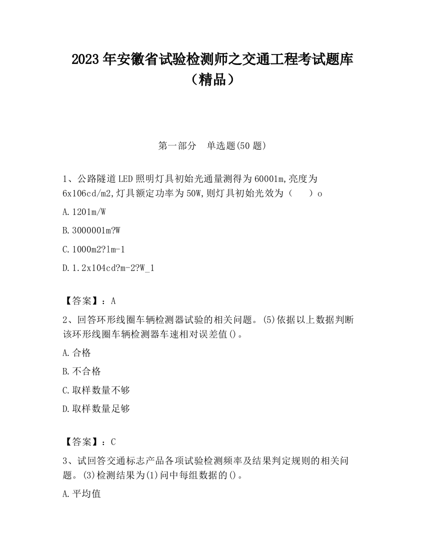 2023年安徽省试验检测师之交通工程考试题库（精品）