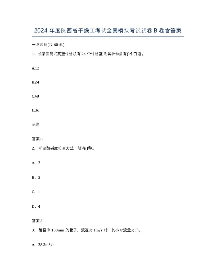 2024年度陕西省干燥工考试全真模拟考试试卷B卷含答案