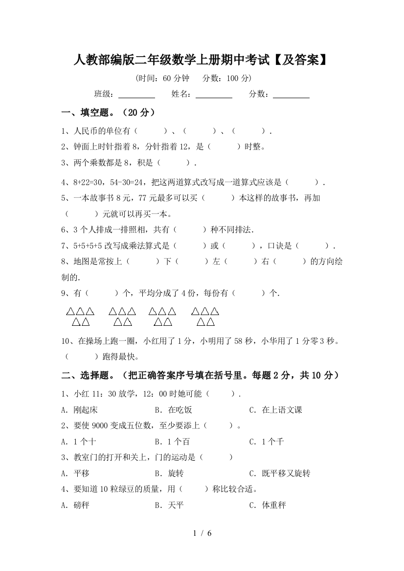 人教部编版二年级数学上册期中考试【及答案】