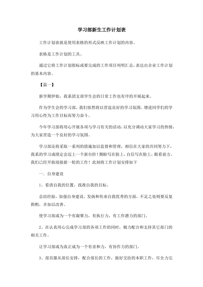 工作计划学习部新生工作计划表