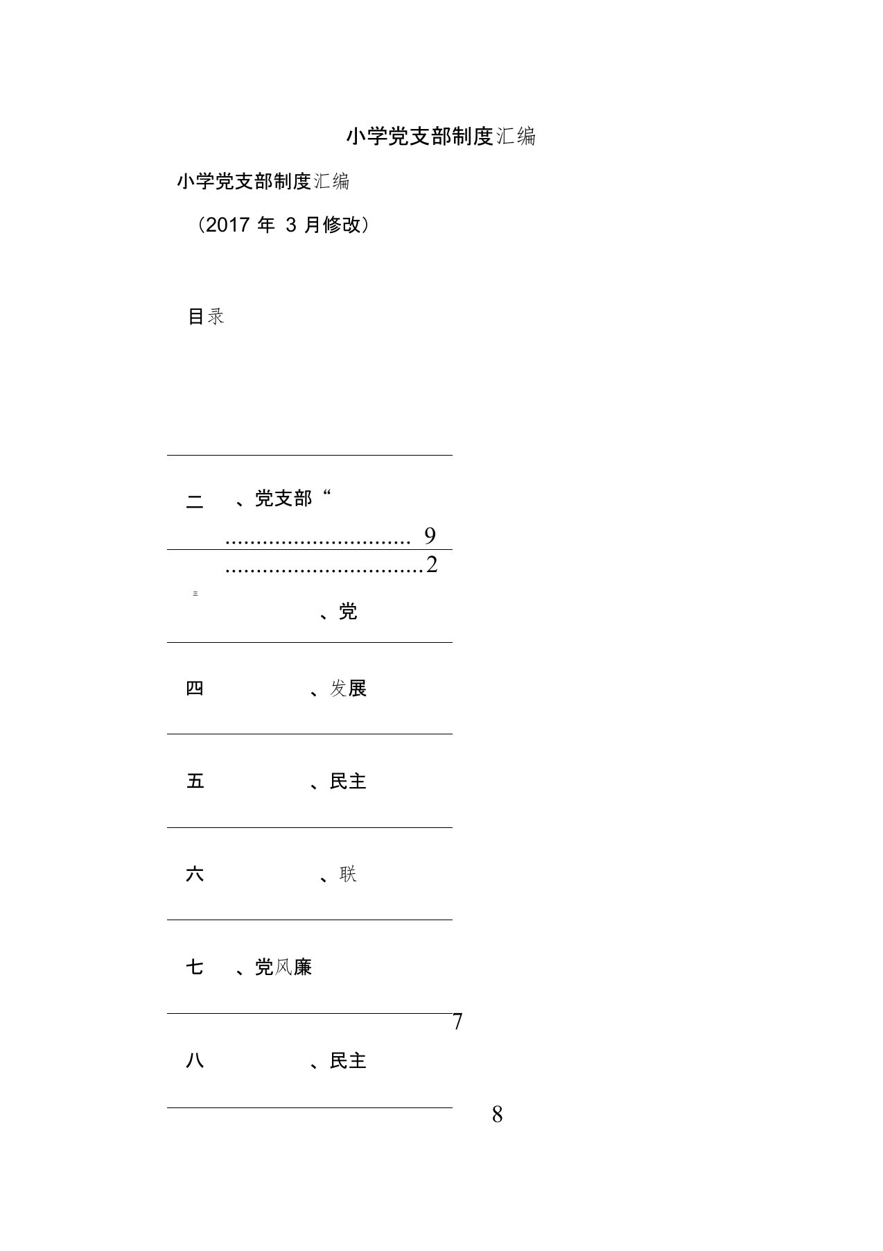 小学党支部制度汇编【精品范文】