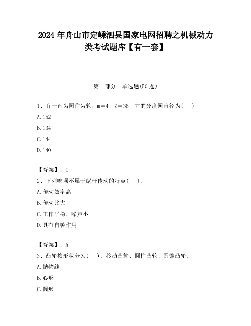 2024年舟山市定嵊泗县国家电网招聘之机械动力类考试题库【有一套】