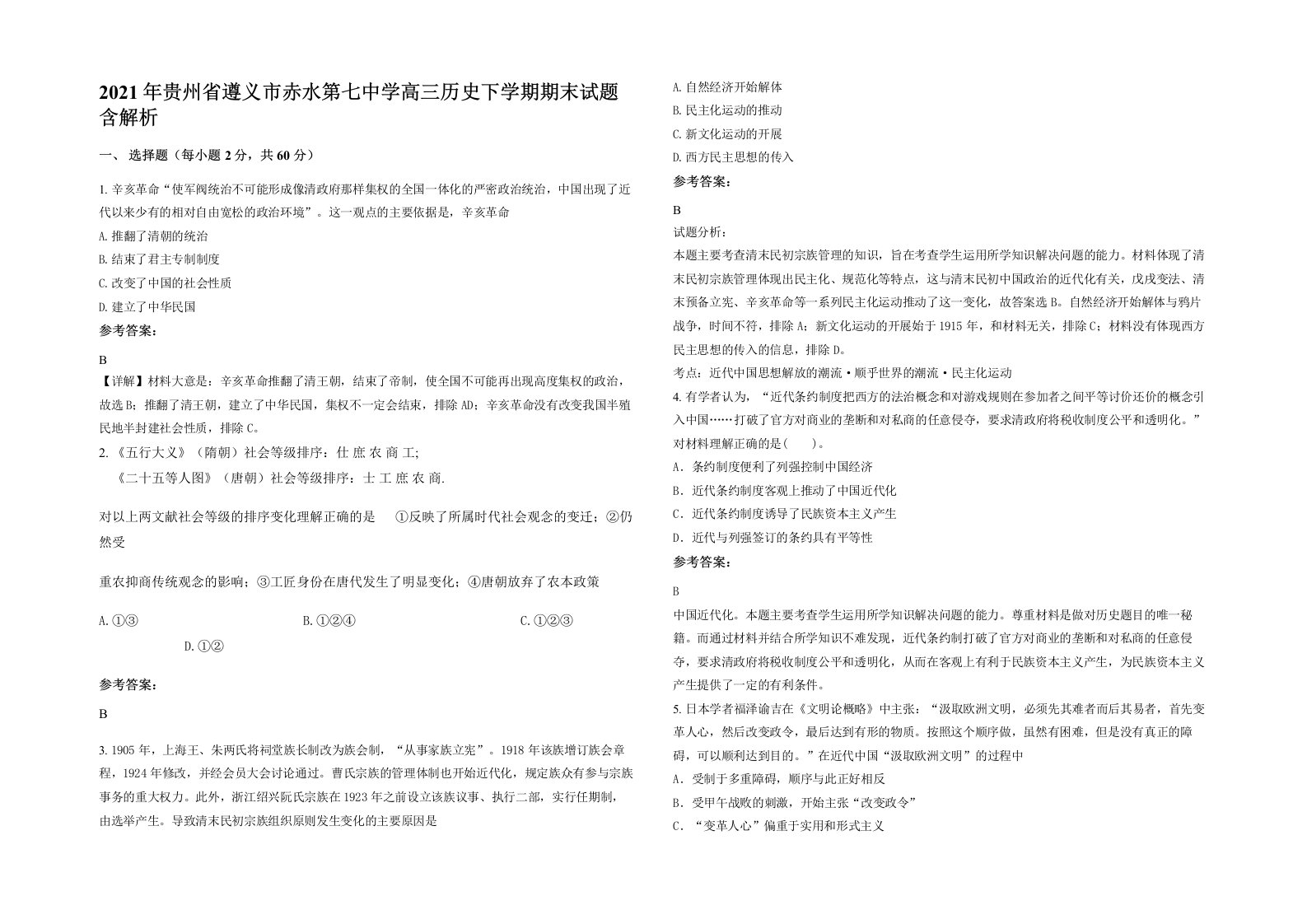 2021年贵州省遵义市赤水第七中学高三历史下学期期末试题含解析